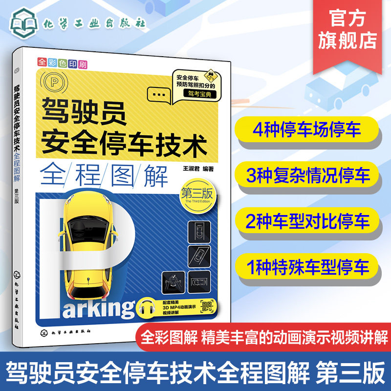 员安全停车技术全程图解 第三版 王淑君 倒车入库与侧方停车考试技巧