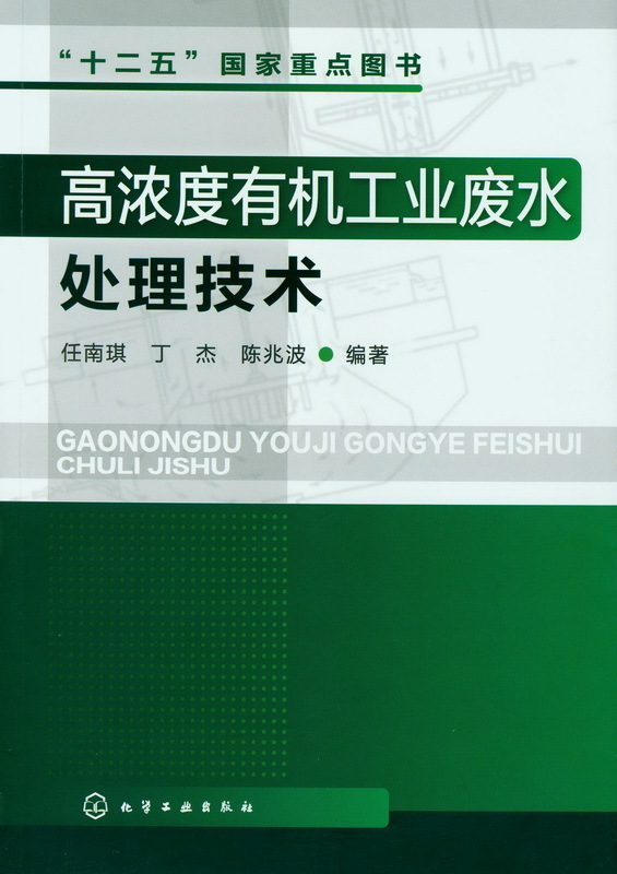 官方正版 高浓度有机工业废水处理技术行业指导书籍高校工业废水相关专业参阅书籍环保三废水处理技术精解化学工业出版社现货包邮