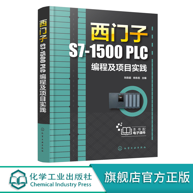 西门子S7-1500 PLC编程及项目实践电气控制基础 S7-1500 PLC编程技术书籍电气控制电路分析与设计机械设计制造自动化工程技术书