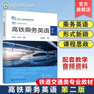 魏宏 第二版 高铁乘务 铁路和其他轨道交通企业员工职业能力培训参考书籍 高铁乘务英语 乘务英语 职业院校铁道交通类专业教学用书