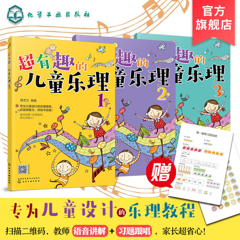 超有趣的儿童乐理 3册 3-6-8岁幼儿园小学乐理音乐认知书 儿