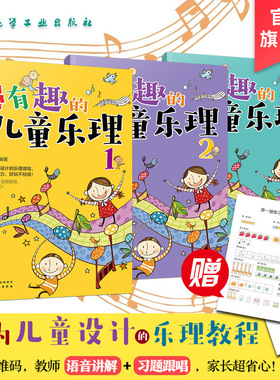 超有趣的儿童乐理 3册 3-6-8岁幼儿园小学乐理音乐认知书 儿童乐理启蒙教程书 快乐五线谱音基入门简单视唱练耳音乐乐理基础知识书