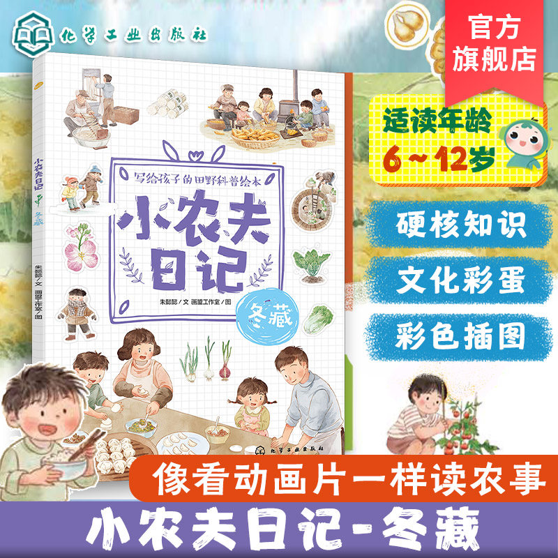 官方正版 小农夫日记 冬藏 6-12岁儿童小学生写给孩子的田野科普绘本 读故事识五谷知农事 冬天四季自然启蒙书 节气农作物农具知识