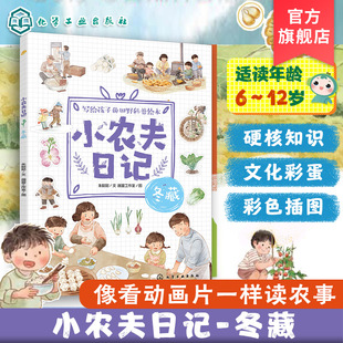 12岁儿童小学生写给孩子 自然启蒙书 小农夫日记 节气农作物农具知识 冬天四季 冬藏 读故事识五谷知农事 官方正版 田野科普绘本