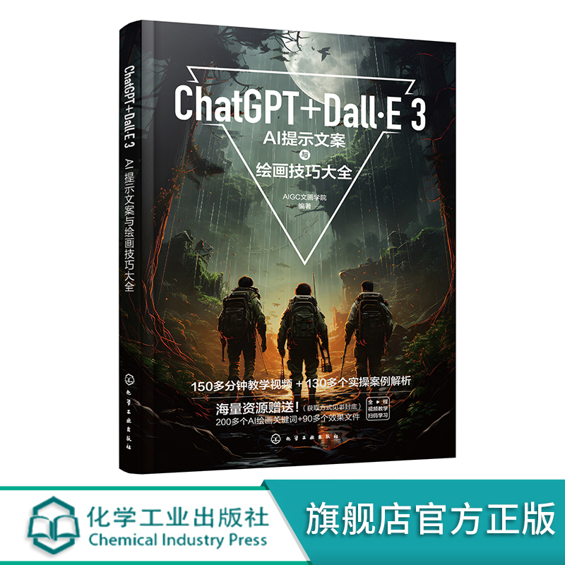 ChatGPT+Dall·E 3 AI提示文案与绘画技巧大全 化工社直发