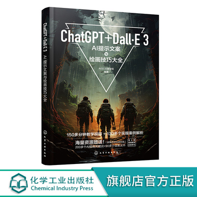 ChatGPT+Dall·E 3 AI提示文案与绘画技巧大全 化工社直发
