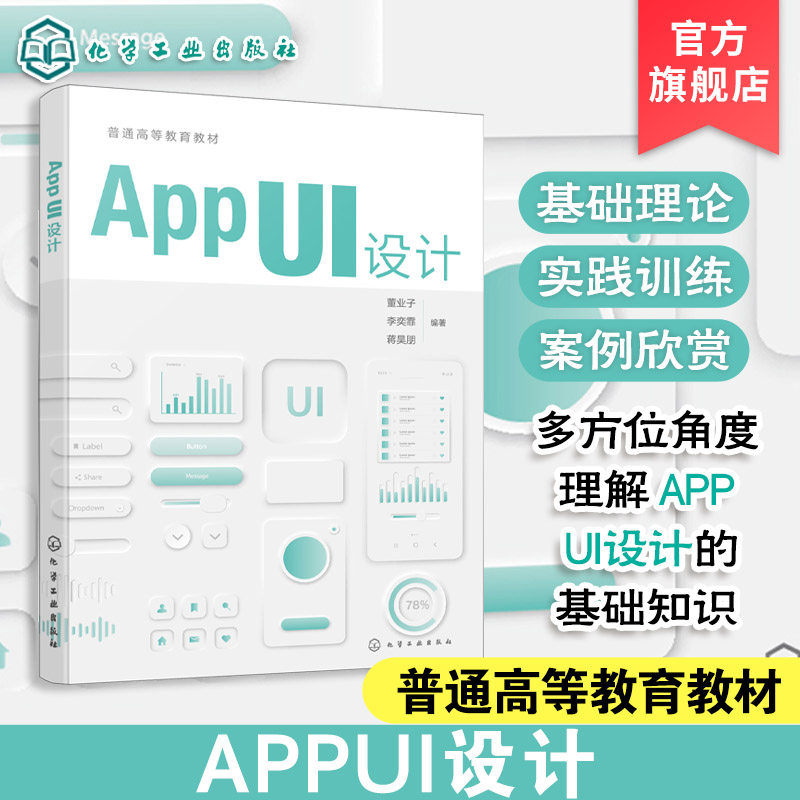APP UI 设计 董业子 App UI 设计基础知识 界面设计流程要点方法技巧案例赏析参考书 普通高校视觉传达设计艺术设计师生教学用书