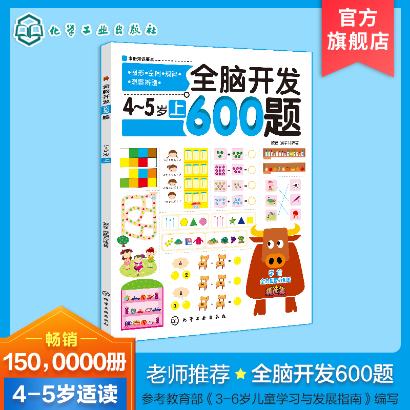 正版 全脑开发600题 4-5岁上 幼儿园小班教材用书 数学启蒙教材 幼儿早教书 儿童图书益智左右脑开发3-6岁书 阶梯数学思维训练书籍