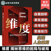 人性灵魂探究思维本质突破思维困局实现人生破局 正版 自我剖析提升激发自身潜能思维技巧书籍 困局与破局 黄道洲 维度 揭秘思维