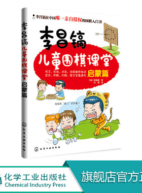 李昌镐儿童围棋课堂 启蒙篇 围棋布局大全 围棋基础教材书 儿童围棋进阶读本围棋入门书籍 幼儿围棋启蒙教材 少儿入门速成围棋教程