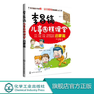 李昌镐儿童围棋课堂 启蒙篇 围棋布局大全 围棋基础教材书 儿童围棋进阶读本围棋入门书籍 幼儿围棋启蒙教材 少儿入门速成围棋教程