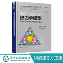 与高级混合规则到缔合理论 热力学研究流程 热力学模型 模拟工艺开发过程设计 工具书高校化学教学用书 从经典 适合工业应用