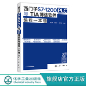 1200 PLC控制系统设计原则及流程 PLC与TIA博途软件编程一本通 PLC博途软件编程快速入门 PLC编程博途软件 西门子S71200 西门子S7