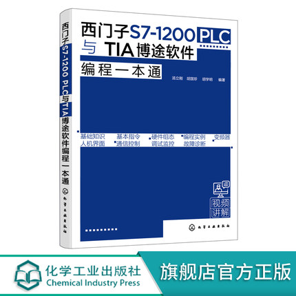 西门子S7 1200 PLC与TIA博途软件编程一本通 西门子S71200 PLC博途软件编程快速入门 PLC控制系统设计原则及流程 PLC编程博途软件