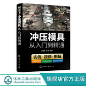 从零学冲压模具 冲模制造 免费冲压模具操作视频 冲模设计 冲压模具相关知识图解书籍 立足冲压模具全流程 冲压模具从入门到精通