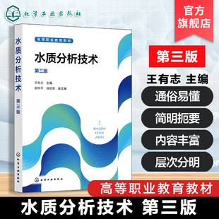 水质分析技术 第三版 王有志 水质分析概述水质分析技能基础知识 水质微生物指标分析 水质自动分析技术 高等职业教育环境保护教材