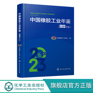 设备 中国橡胶工业年鉴2023年版 发展历程 橡胶配套工装 橡胶工业主要科技成果大事记 记载我国橡胶工业 重点地区橡胶工业发展现状