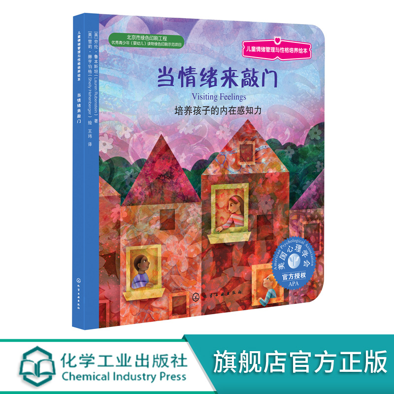 当情绪来敲门 培养孩子的内在感知力培养孩子的内在感知力 情绪管理 少儿儿童绘本读物 美国心理学会 低幼启蒙低幼早教启蒙认知