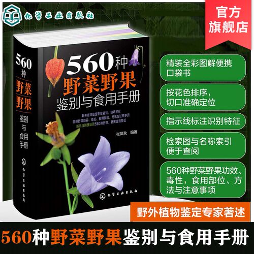 560种野菜野果鉴别与食用手册 食用部位方法功效注意事项 野菜识别特征 中医草药材识别图大全 有毒植物识别图集 自然科学植物学书