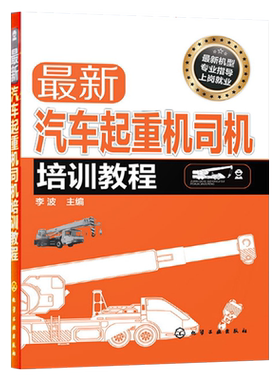 正版 全新汽车起重机司机培训教程 操作技能入门书籍 理论技巧技术 维护保养 电脑控制驾驶员故障分析基础结构 汽车起重机吊工程车