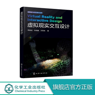 正版书籍 虚拟现实交互设计周晓成,张煜鑫,冷荣亮 艺术书籍计算机/网络 计算机理论艺术设计书籍鉴赏收藏书籍绘画书漫画书籍