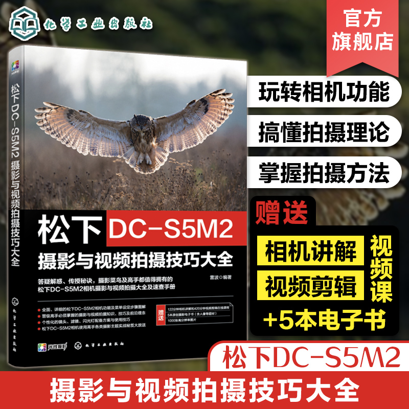 赠电子书 松下DC-S5M2摄影与视频拍摄技巧大全 松下数码相机照片视频