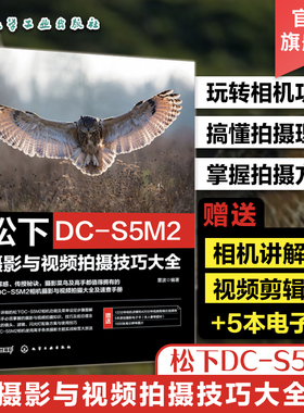 赠电子书 松下DC-S5M2摄影与视频拍摄技巧大全 松下数码相机照片视频拍摄技巧方法指南 摄影爱好者入门到精通相机使用方法速查手册