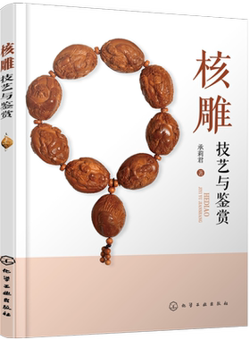 核雕技艺与鉴赏 承莉君 著 核雕入门书籍 核雕艺术 核雕的创作思路与雕琢技法 核雕工艺步骤及刀法的运用 核雕作品的保养与收藏书