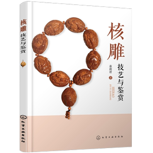 核雕技艺与鉴赏 承莉君 著 核雕入门书籍 核雕艺术 核雕的创作思路与雕琢技法 核雕工艺步骤及刀法的运用 核雕作品的保养与收藏书