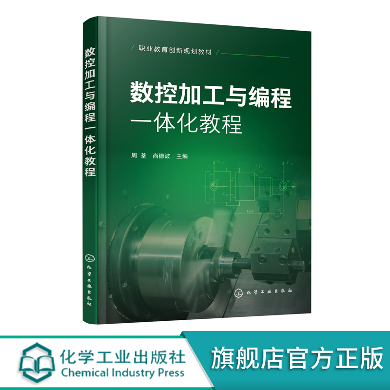 数控加工与编程一体化教程周荃机床数控技术基础数控加工工艺数控车床编程宏程序编程及自动编程应用特种加工技术应用书籍