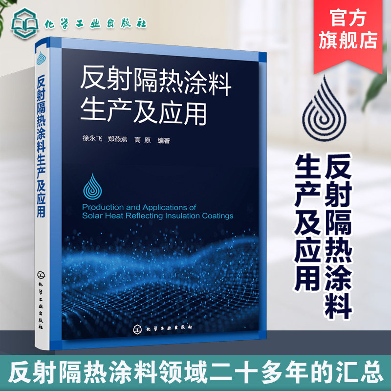 反射隔热涂料生产及应用 涂料 反射隔热涂料 节能隔热涂料 隔热涂料 透明隔热涂料 建筑涂料生产和检测 建筑涂料工程施工人员书籍
