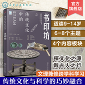书印坊 STEAM 14岁青少年儿童传统文化科普图书 传统文化历史传统物品DIY制作实践激发儿童创造 跨学科学习 国学经典 传统文化中