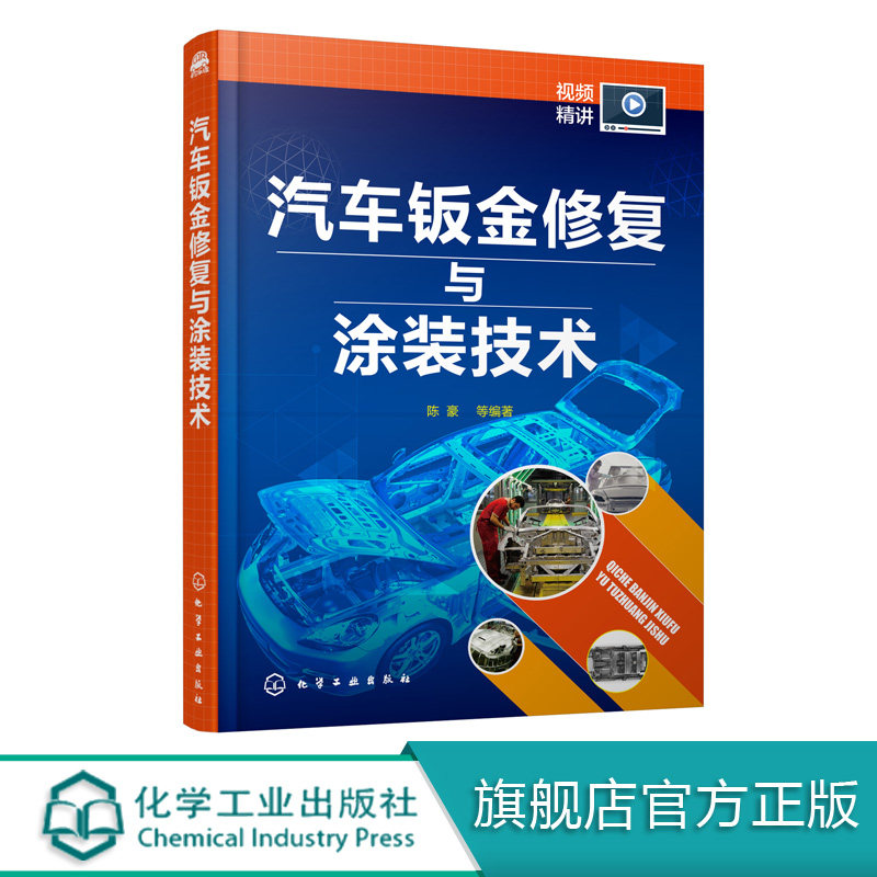 汽车钣金修复与涂装技术 陈豪 吴磊汽车车身维修技术汽车美容保养钢铝板变形修复钣金件更换喷漆修补钣金维修汽车喷漆玻璃贴膜