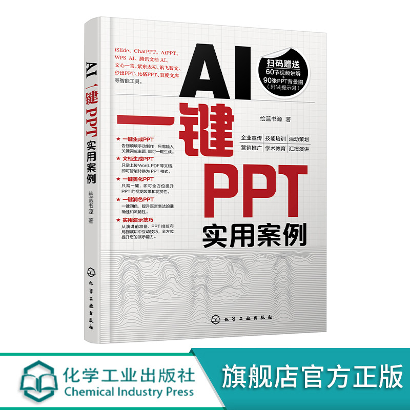 AI键PPT实用案例 快速掌握如何使用AI智能工具键生成 美化润色PPT 多种键PPT工具应用场景和操作方法 键PPT操作方法书籍图片
