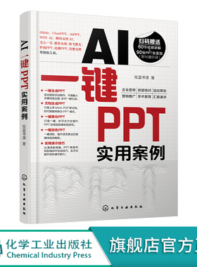 AI键PPT实用案例 快速掌握如何使用AI智能工具键生成 美化润色PPT 多种键PPT工具应用场景和操作方法 键PPT操作方法书籍