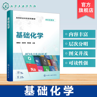 基础化学 戴静波 物质结构基础分散系化学反应速率及化学平衡定量分析基础仪器分析法 职业本科院校食品药品中医药高职高专教材