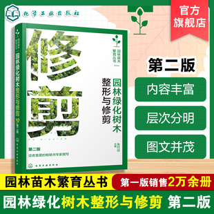 园林苗木繁育丛书 园林绿化树木整形与修剪 第二版 景观树木养护技术手册 园林植物整形方法图解 观赏树木造型设计 园林工人技术书