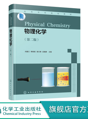 物理化学刘建兰第二版专业教材