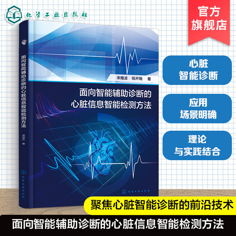 心脏疾病智能诊断技术丛书