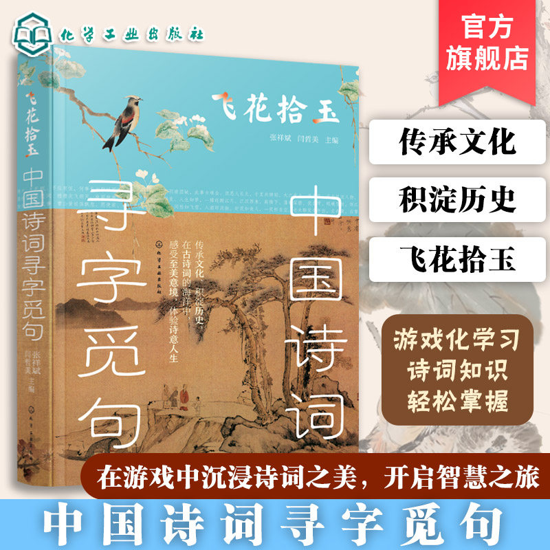 官方正版 中国诗词寻字觅句 飞花拾玉 张祥斌 闫哲美  中小学生诗词图表句子填空飞花令挑战游戏图书籍 先秦到明朝经典名句