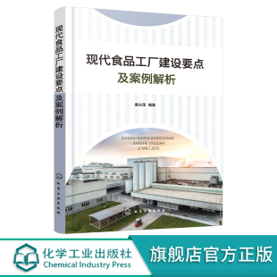 现代食品工厂建设要点及案例解析 现代食品工厂建设应用书籍 食品工厂建设合作基础及权责边界书籍 食品工厂建设案例解析应用书籍