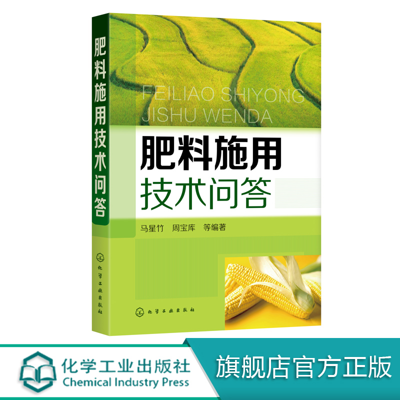 肥料施用技术问答 农作物施肥书 新型肥料 有机肥料 有机无机复合肥等施用