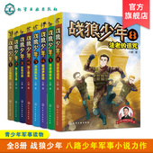 八路6 6年级 15岁青少年男孩军事书 初中小学生二三四五六年级课外阅读成长励志书籍 全8册战狼少年 少年特战队特种兵少年学校
