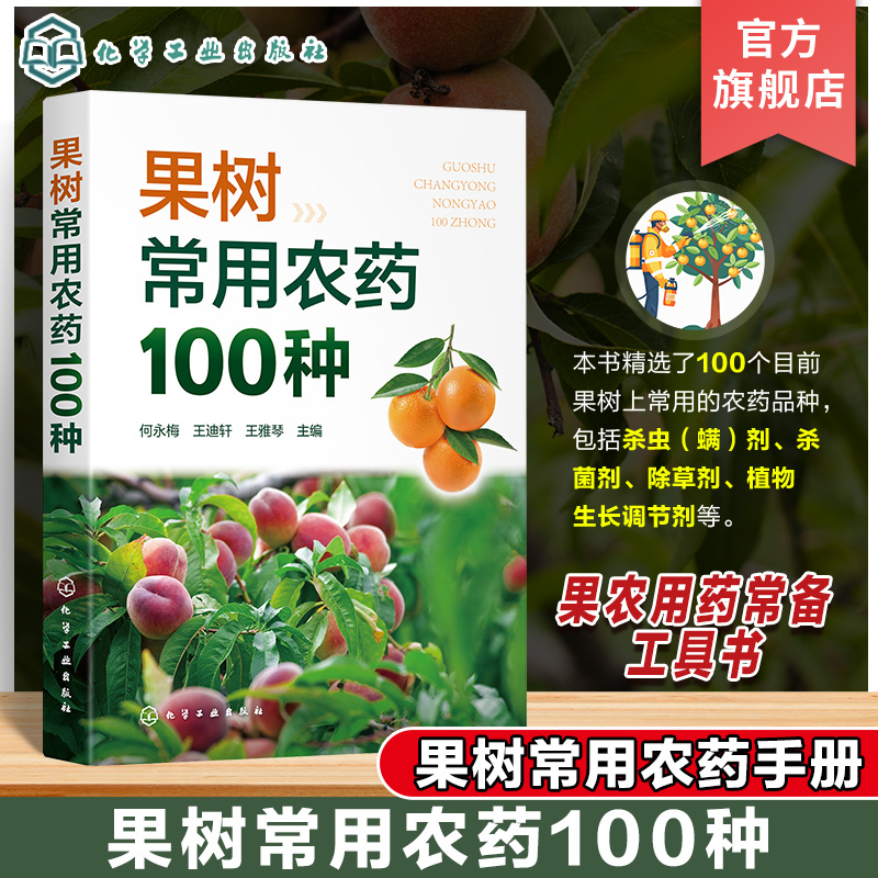 果树常用农药100种 果树常用农药手册 果农常备工具书 果树用药参考书 杀虫剂杀菌剂除草剂植物生长调节剂 果树种植人员应用书籍
