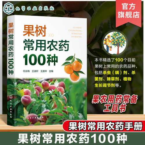 果树常用农药100种 果树常用农药手册 果农常备工具书 果树用药参考书 杀虫剂杀菌剂除草剂植物生长调节剂 果树种植人员应用书籍