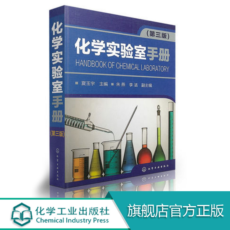 化学实验室 分析测试 化工 化学化学综合实验室工作大全 化工 环保 石油 地质 农林 材料 医药行业 夏玉宇 朱燕 李洁