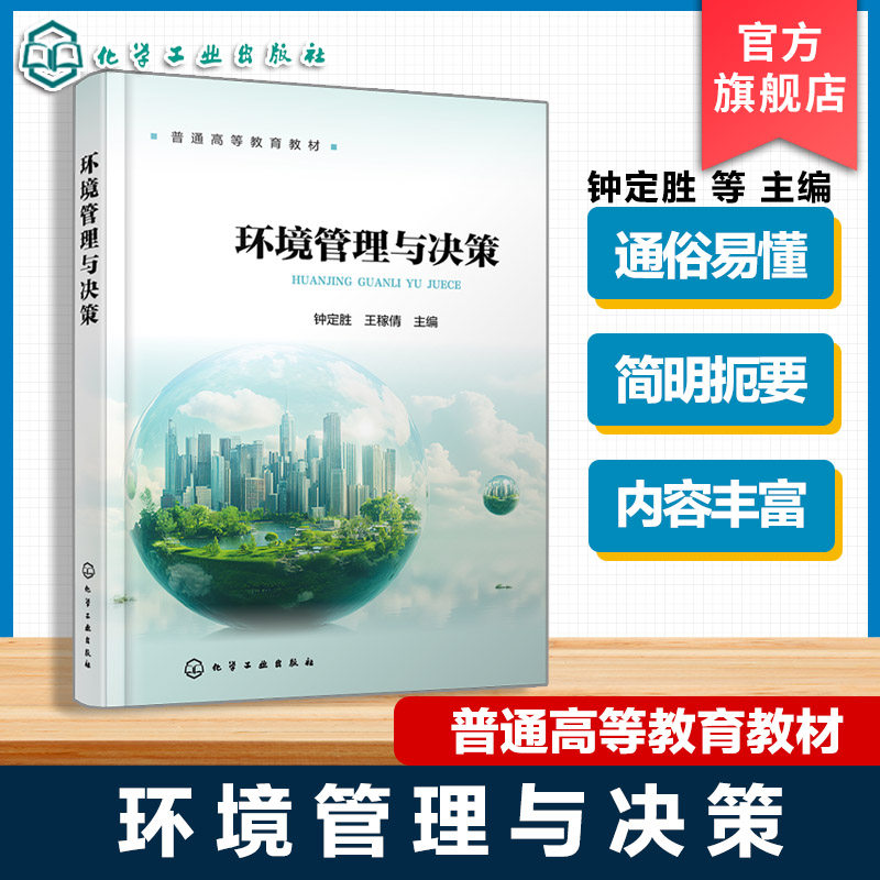 环境管理与决策 钟定胜 环境管理法规 环境人文社会科学知识 工作实务归纳 高等学校环境科学与工程生态工程安全工程通用型教材