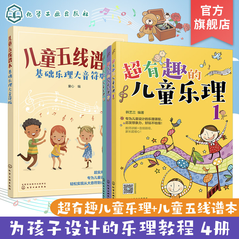儿童音乐基础入门 趣味乐理五线谱本 共4册 附贴纸和教学音频  3-6-8岁幼儿园小学乐理音乐认知书 儿童乐理 快乐五线谱启蒙教程书使用感如何?
