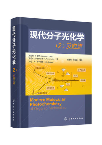 现代分子光化学（2)：反应篇［美］N. J. 图罗(Nicholas J. Turro) ［美］V. 拉马穆尔蒂(V. Ramamurthy)