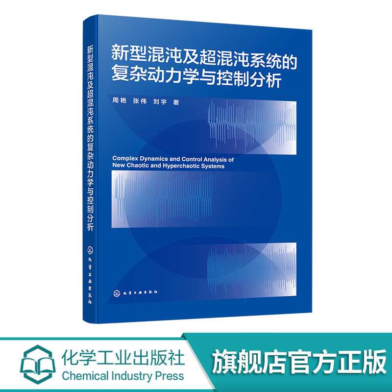 新型混沌及混沌系统的复杂动力学与控制分析 新型3D类Lorenz混沌系统 4D复杂混沌系统与被动控制 数学与力学领域研究参考书籍